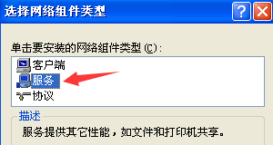 选择网络组件类型